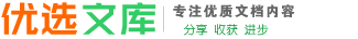 優(yōu)選文庫(kù)_專注分享精品文檔