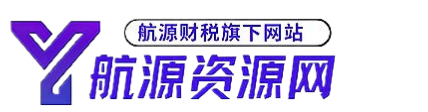 免費建站資源網_航源資源網-航源財稅