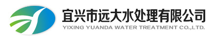 宜興市遠大水處理有限公司-網站首頁