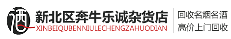 宜興煙酒回收-宜興茅臺酒回收-高檔煙酒回收-宜興市樂誠煙酒回收店