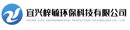 水處理設備_餐飲廢水處理_宜興梓毓環保科技有限公司