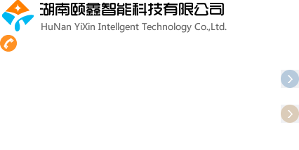 湖南頤鑫智能科技有限公司官網 —— 三一智能總代理三一泵車遙控器及配件原廠直銷，挖掘機顯示屏研發銷售