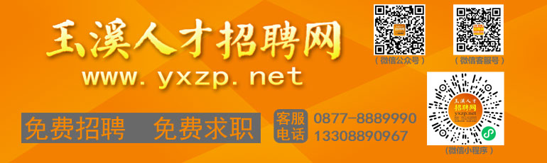 玉溪人才招聘網(wǎng) www.yxzp.net 聯(lián)系電話：0877-8889990 專業(yè)正規(guī)的人才網(wǎng)站。