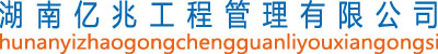 湖南億兆工程管理有限公司