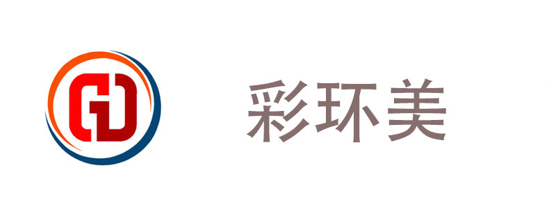 彩環(huán)美
