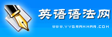 英語語法網-最實用的英語語法大全,全面詳細介紹英語詞法與句法以及語法學習的重點、難點和考點