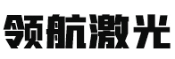 寧波激光切割加工_慈溪激光切割加工_紹興激光切割加工-余姚市領(lǐng)航激光鈑金廠