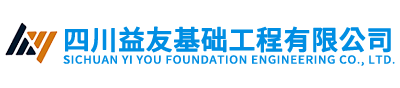 四川益友基礎工程有限公司
