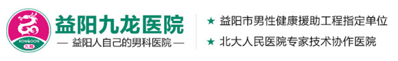 湖南益陽九龍醫(yī)院