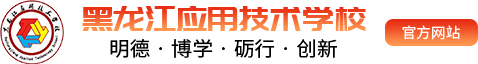 哈爾濱技術(shù)學(xué)校_哈爾濱航空培訓(xùn)學(xué)校_哈爾濱動(dòng)漫培訓(xùn)-黑龍江應(yīng)用技術(shù)學(xué)校