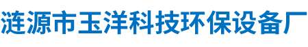 漣源市玉洋科技環保設備廠_漣源玉洋環保設備設計|漣源煙氣脫硫設備加工生產