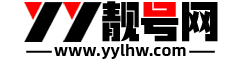 YY靚號網(wǎng)