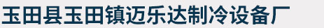 玉田縣玉田鎮邁樂達制冷設備廠