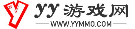 YY游戲網 - 精品游戲、軟件的下載站！