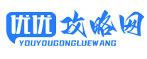 優優攻略網 - 全面分享彩虹島游戲攻略！