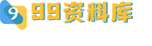 99資料庫-中小學(xué)生學(xué)習(xí)資料教輔資料中心 -