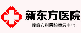 原陽新東方醫院|河南心腦血管病治療醫院|偏癱癥狀有哪些|肢體麻木如何治療|趙廠偏癱專科|新鄉治療偏癱哪里好