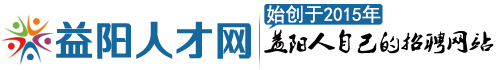 益陽人才網【官網】益陽人自己的招聘網站