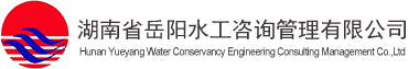湖南省岳陽水工咨詢管理有限公司