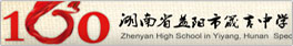 湖南省益陽市箴言中學(xué)－首頁