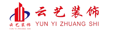 九江市云藝裝飾工程有限公司