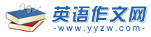 英語作文網_英語作文范文帶翻譯_英語作文大全