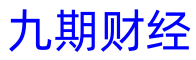 九期財經(jīng)-國際期貨直播間-原油期貨開戶-外盤恒生指數(shù)納指德指黃金喊單直播