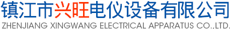 鎮江市興旺電儀設備有限公司