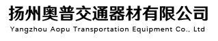 揚州奧普交通器材有限公司
