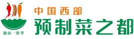 中國西部預制菜之都