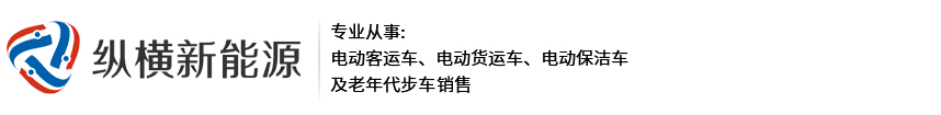江西省縱橫新能源有限公司|電動三輪環衛車廠家|江西電動三輪環衛車廠家|贛州電動三輪環衛車廠家