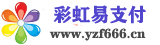易支付_彩虹易支付 - 實時到賬免簽約聚合易支付平臺