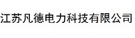 江蘇凡德電力科技有限公司 - Powered by DouPHP