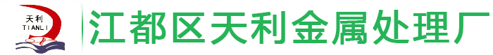 江都區(qū)天利金屬處理廠