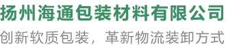 揚州海通包裝材料有限公司