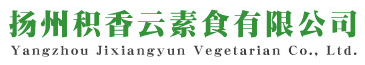 揚州積香云素食有限公司