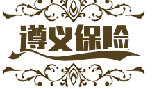 遵義匯川平安保險(xiǎn)_遵義匯川【買保險(xiǎn)_保險(xiǎn)咨詢_代理人_財(cái)產(chǎn)保險(xiǎn)