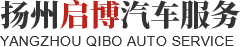 揚(yáng)州啟博汽車服務(wù)有限公司