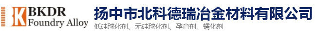 低硅球化劑,特種孕育劑,無硅球化劑,球化劑生產(chǎn)廠家-揚中市北科德瑞冶金材料有限公司【官網(wǎng)】