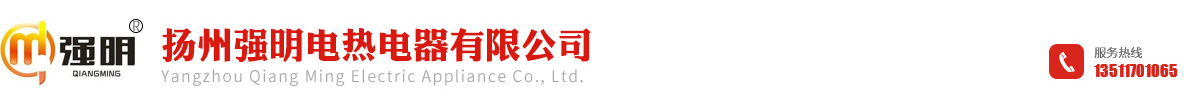 揚州強明電熱電器有限公司_揚州強明電熱電器有限公司