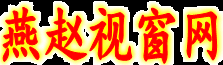 燕趙視窗網(wǎng)