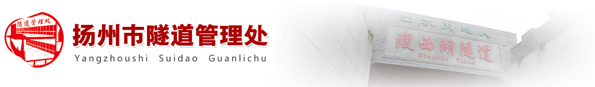 揚(yáng)州市隧道管理處