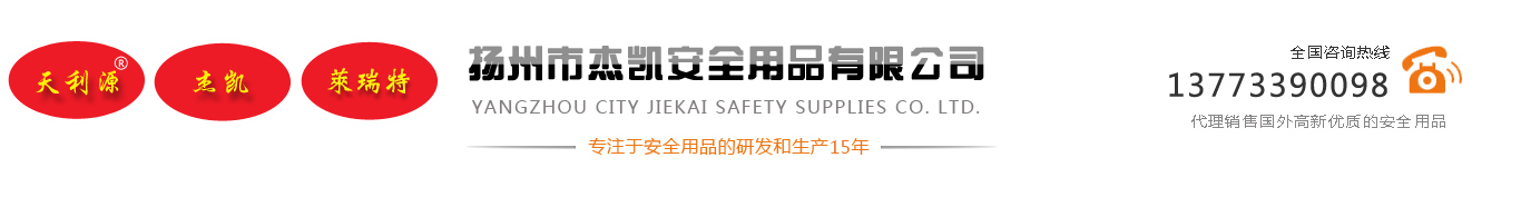 揚(yáng)州市杰凱安全用品有限公司