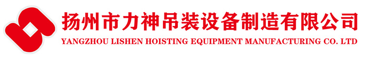 揚(yáng)州市力神吊裝設(shè)備制造有限公司-翻轉(zhuǎn)機(jī)、脫鉤器、鋼軌吊具、電動(dòng)鋼卷吊具、立卷夾鉗、重物移位器、C型吊具、翻轉(zhuǎn)吊具、吊梁、翻轉(zhuǎn)臺(tái)、鋼坯夾具、集裝箱吊具