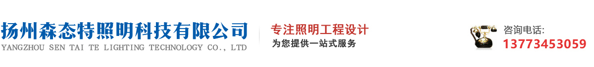 揚(yáng)州森態(tài)特照明科技有限公司