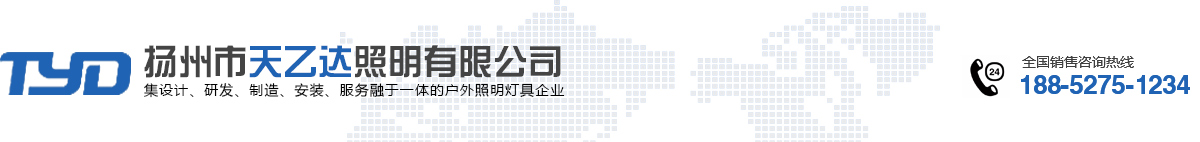 揚州市天乙達照明有限公司