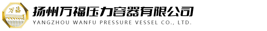 揚(yáng)州萬福壓力容器有限公司