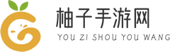 手游下載,手游安卓IOS下載,免費手游平臺-柚子手游網(wǎng)