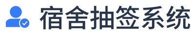 選宿舍寢室小程序_線上選寢室宿舍床位_網(wǎng)上選宿舍寢室系統(tǒng)