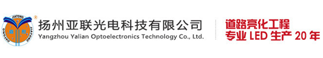 揚州亞聯光電科技有限公司_太陽能路燈_太陽能路燈維修_4G物聯網太陽能橋涵燈_地下車庫日光燈